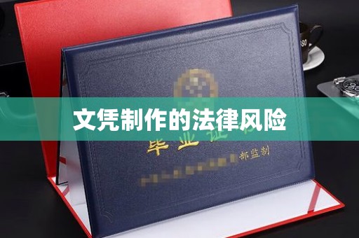 南雄文凭制作的法律风险