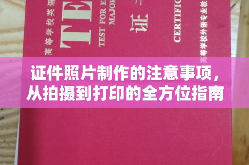 瑞昌证件照片制作的注意事项，从拍摄到打印的全方位指南