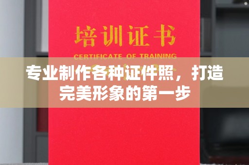 江汉专业制作各种证件照，打造完美形象的第一步